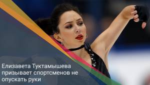 Елизавета Туктамышева призывает спортсменов не опускать руки