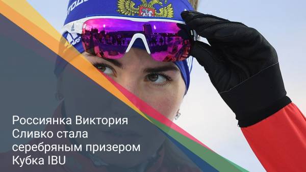 Россиянка Виктория Сливко стала серебряным призером Кубка IBU