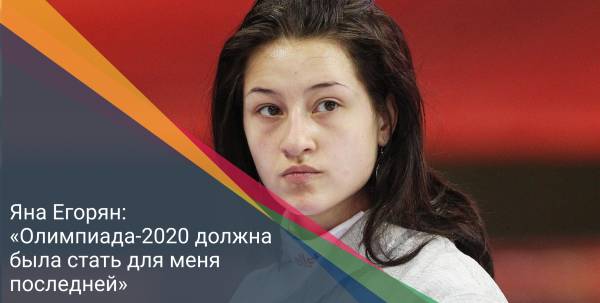 Яна Егорян: «Олимпиада-2020 должна была стать для меня последней»
