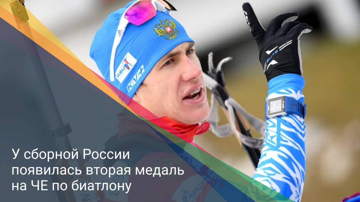 У сборной России появилась вторая медаль на ЧЕ по биатлону