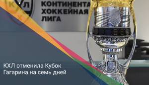 КХЛ отменила Кубок Гагарина на семь дней