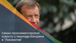 Семин прокомментировал новость о переходе Кокорина в "Локомотив"