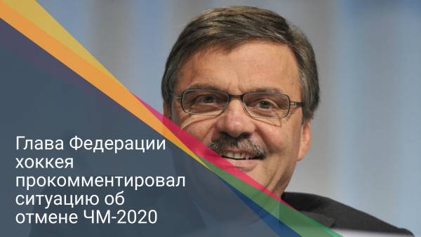 Глава Федерации хоккея прокомментировал ситуацию об отмене ЧМ-2020