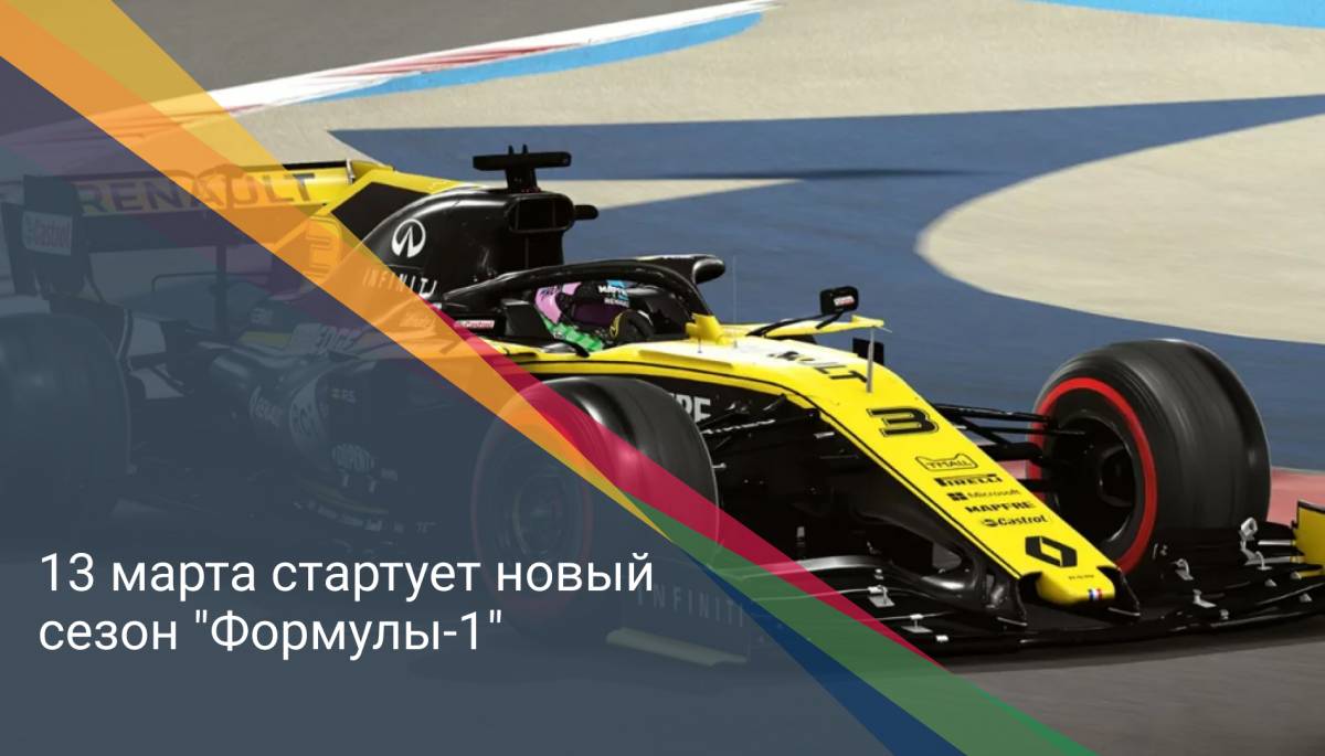 13 марта стартует новый сезон "Формулы-1"