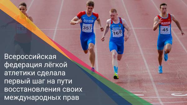 Всероссийская федерация лёгкой атлетики сделала первый шаг на пути восстановления своих международных прав