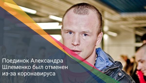 Поединок Александра Шлеменко был отменен из-за коронавируса
