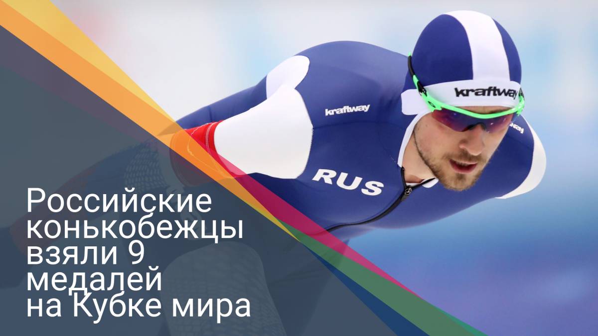 Российские конькобежцы взяли 9 медалей на Кубке мира