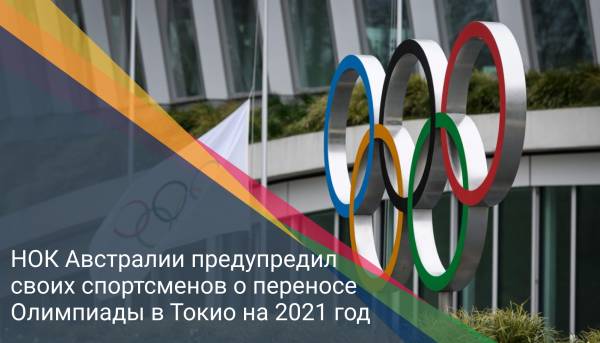 НОК Австралии предупредил своих спортсменов о переносе Олимпиады в Токио на 2021 год