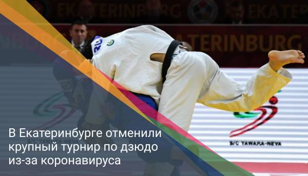 В Екатеринбурге отменили крупный турнир по дзюдо из-за коронавируса