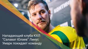 Нападающий клуба КХЛ “Салават Юлаев” Линус Умарк покидает команду