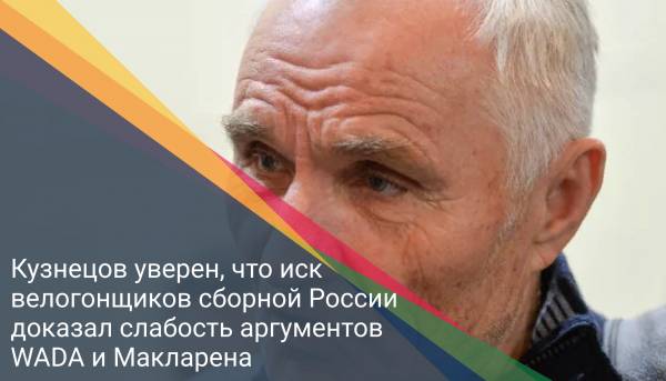 Кузнецов уверен, что иск велогонщиков сборной России доказал слабость аргументов WADA и Макларена