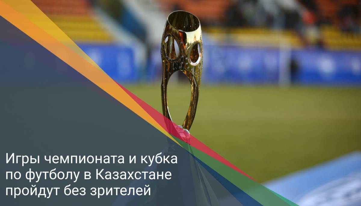 Игры чемпионата и кубка по футболу в Казахстане пройдут без зрителей