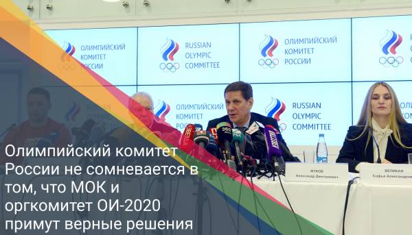 Олимпийский комитет России не сомневается в том, что МОК и оргкомитет ОИ-2020 примут верные решения