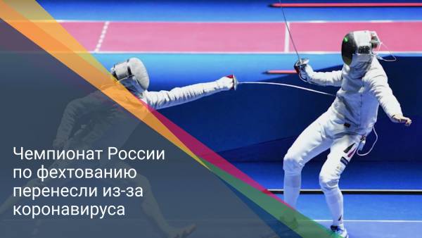 Чемпионат России по фехтованию перенесли из-за коронавируса