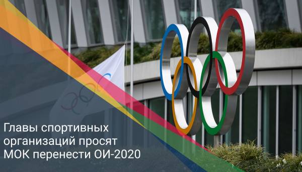 Главы спортивных организаций просят МОК перенести ОИ-2020