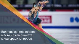 Валиева заняла первое место на чемпионате мира среди юниоров