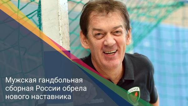Мужская гандбольная сборная России обрела нового наставника