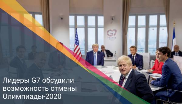 Лидеры G7 обсудили возможность отмены Олимпиады-2020