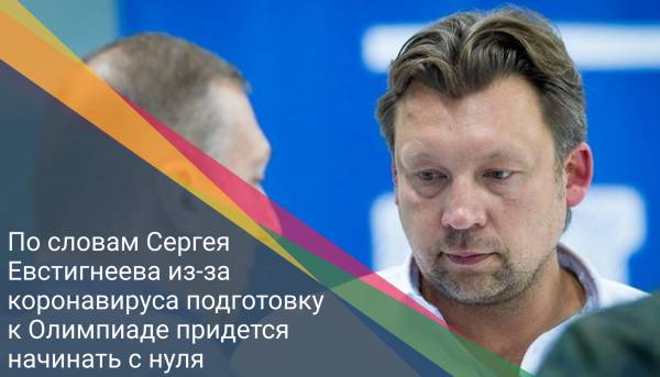 По словам Сергея Евстигнеева из-за коронавируса подготовку к Олимпиаде придется начинать с нуля