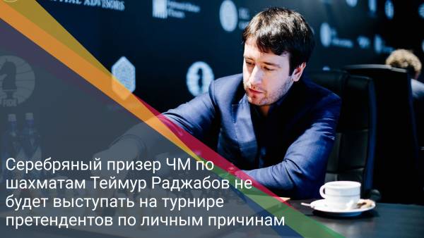 Серебряный призер ЧМ по шахматам Теймур Раджабов не будет выступать на турнире претендентов по личным причинам