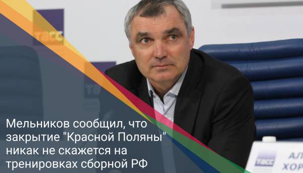 Мельников сообщил, что закрытие "Красной Поляны" никак не скажется на тренировках сборной РФ