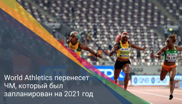 World Athletics перенесет ЧМ, который был запланирован на 2021 год