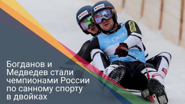 Богданов и Медведев стали чемпионами России по санному спорту в двойках