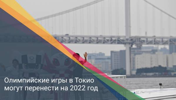 Олимпийские игры в Токио могут перенести на 2022 год