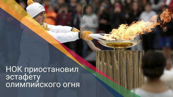 НОК приостановил эстафету олимпийского огня