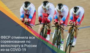 ФВСР отменила все соревнования по велоспорту в России из-за COVID-19