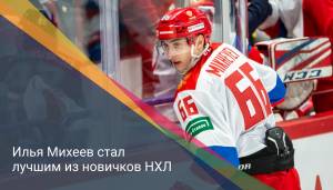 Илья Михеев стал лучшим из новичков НХЛ