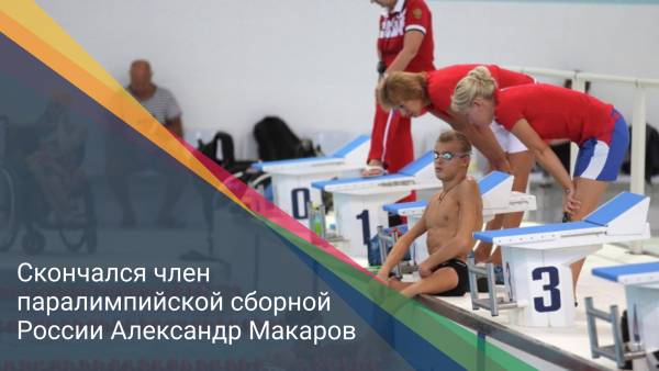 Скончался член паралимпийской сборной России Александр Макаров