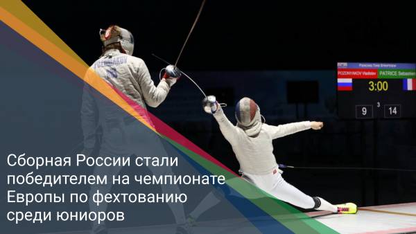 Сборная России стали победителем на чемпионате Европы по фехтованию среди юниоров
