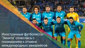 Иностранные футболисты "Зенита" отнеслись с пониманием к отмене международных авиарейсов