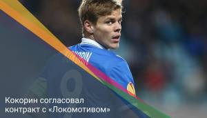 Кокорин согласовал контракт с «Локомотивом»