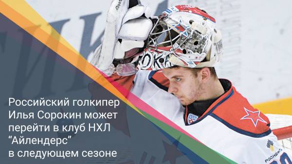 Российский голкипер Илья Сорокин может перейти в клуб НХЛ “Айлендерс” в следующем сезоне