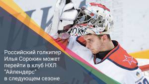 Российский голкипер Илья Сорокин может перейти в клуб НХЛ “Айлендерс” в следующем сезоне