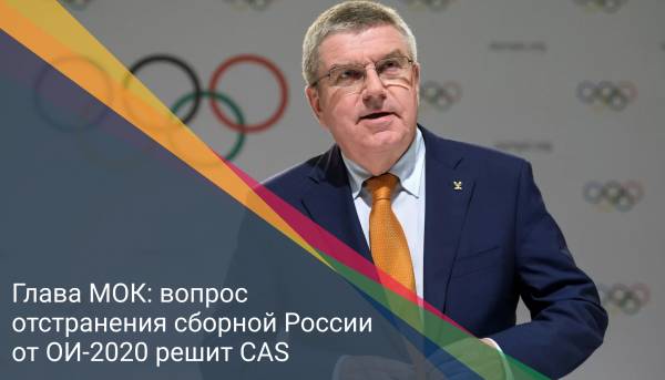 Глава МОК: вопрос отстранения сборной России от ОИ-2020 решит CAS