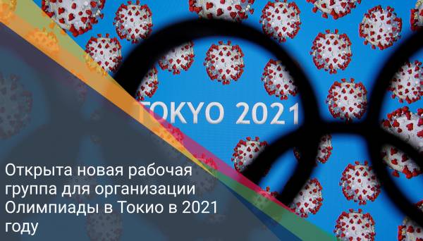 Открыта новая рабочая группа для организации Олимпиады в Токио в 2021 году