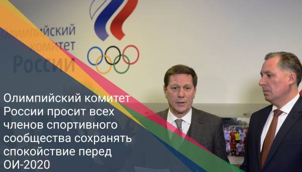 Олимпийский комитет России просит всех членов спортивного сообщества сохранять спокойствие перед ОИ-2020
