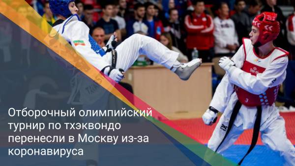 Отборочный олимпийский турнир по тхэквондо перенесли в Москву из-за коронавируса
