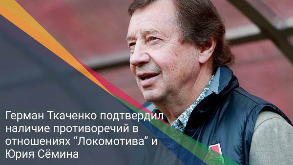 Герман Ткаченко подтвердил наличие противоречий в отношениях “Локомотива” и Юрия Сёмина