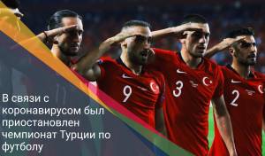В связи с коронавирусом был приостановлен чемпионат Турции по футболу