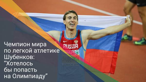 Чемпион мира по легкой атлетике Шубенков: “Хотелось бы попасть на Олимпиаду”