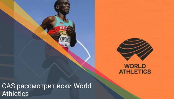 САS рассмотрит иски World Athletics