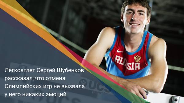 Легкоатлет Сергей Шубенков рассказал, что отмена Олимпийских игр не вызвала у него никаких эмоций