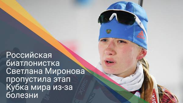 Российская биатлонистка Светлана Миронова пропустила этап Кубка мира из-за болезни