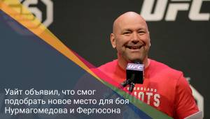 Уайт объявил, что смог подобрать новое место для боя Нурмагомедова и Фергюсона