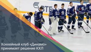 Хоккейный клуб «Динамо» принимает решение КХЛ