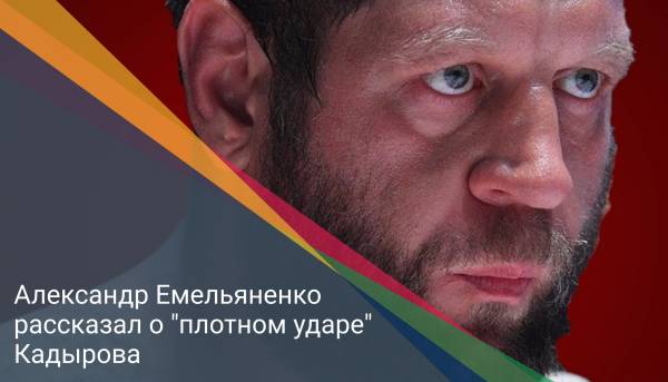 Александр Емельяненко рассказал о "плотном ударе" Кадырова